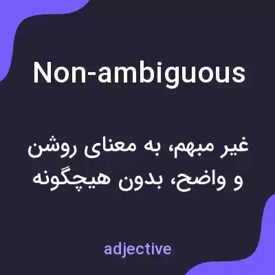 معنی non-ambiguous به فارسی معنی non-ambiguous به فارسی