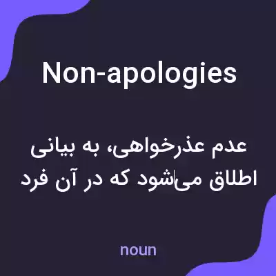 معنی non-apologies به فارسی معنی non-apologies به فارسی