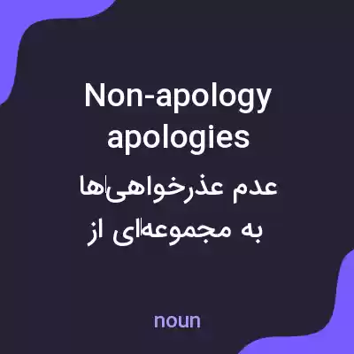 معنی non-apology apologies به فارسی معنی non-apology apologies به فارسی