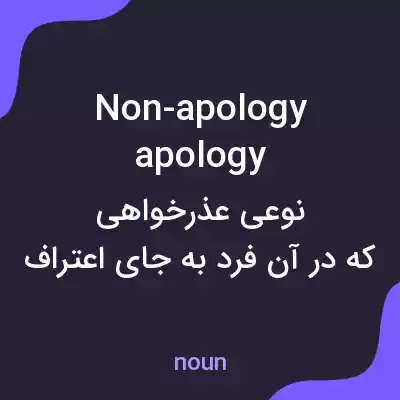 معنی non-apology apology به فارسی معنی non-apology apology به فارسی