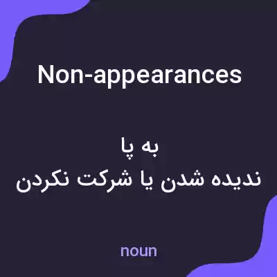 معنی non-appearances به فارسی معنی non-appearances به فارسی