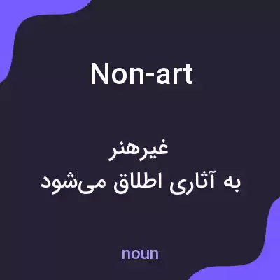 معنی non-art به فارسی معنی non-art به فارسی