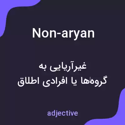 معنی non-aryan به فارسی معنی non-aryan به فارسی