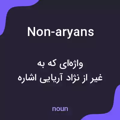 معنی non-aryans به فارسی معنی non-aryans به فارسی