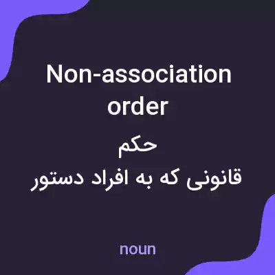 معنی non-association order به فارسی