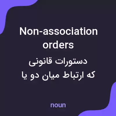 معنی non-association orders به فارسی معنی non-association orders به فارسی