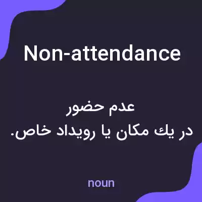 معنی non-attendance به فارسی معنی non-attendance به فارسی