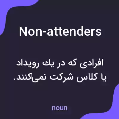 معنی non-attenders به فارسی معنی non-attenders به فارسی