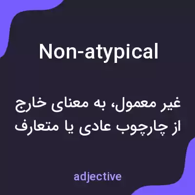 معنی non-atypical به فارسی معنی non-atypical به فارسی