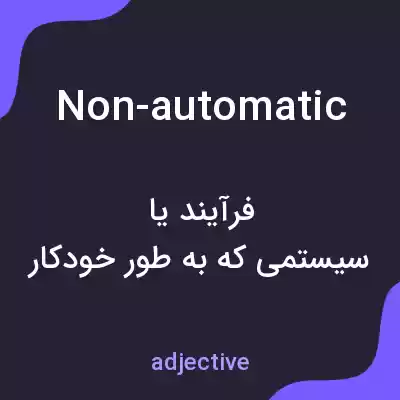 معنی non-automatic به فارسی معنی non-automatic به فارسی