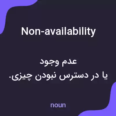 معنی non-availability به فارسی معنی non-availability به فارسی