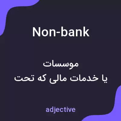 معنی non-bank به فارسی معنی non-bank به فارسی