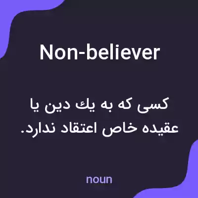 معنی non-believer به فارسی معنی non-believer به فارسی