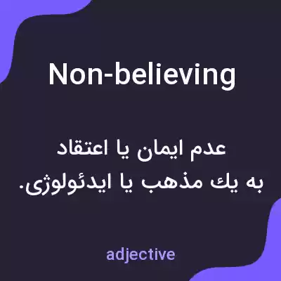 معنی non-believing به فارسی معنی non-believing به فارسی