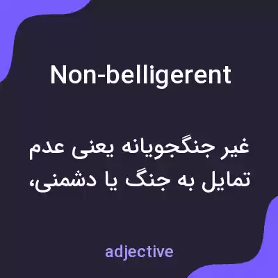 معنی non-belligerent به فارسی معنی non-belligerent به فارسی