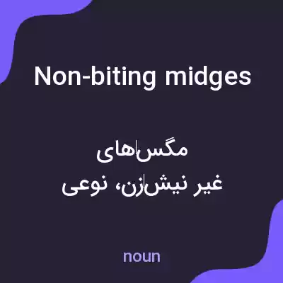 معنی non-biting midges به فارسی معنی non-biting midges به فارسی