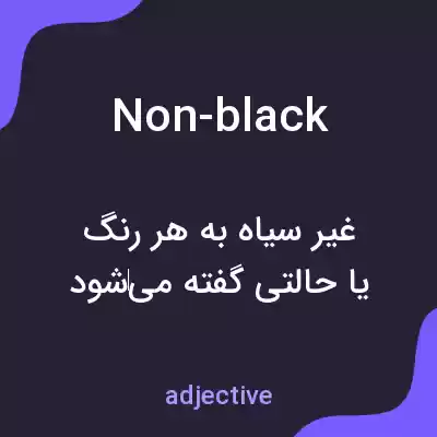 معنی non-black به فارسی معنی non-black به فارسی