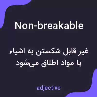 معنی non-breakable به فارسی معنی non-breakable به فارسی