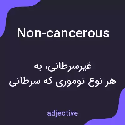 معنی non-cancerous به فارسی معنی non-cancerous به فارسی