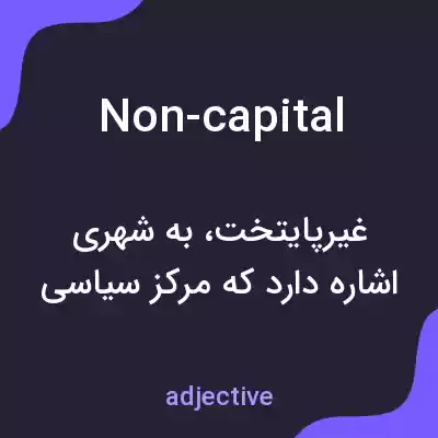 معنی non-capital به فارسی معنی non-capital به فارسی