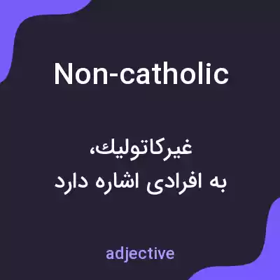 معنی non-catholic به فارسی معنی non-catholic به فارسی