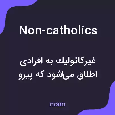 معنی non-catholics به فارسی معنی non-catholics به فارسی