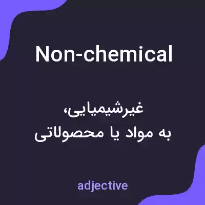 معنی non-chemical به فارسی معنی non-chemical به فارسی