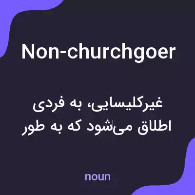 معنی non-churchgoer به فارسی معنی non-churchgoer به فارسی