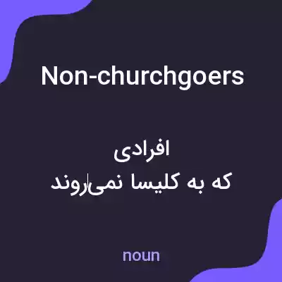 معنی non-churchgoers به فارسی معنی non-churchgoers به فارسی