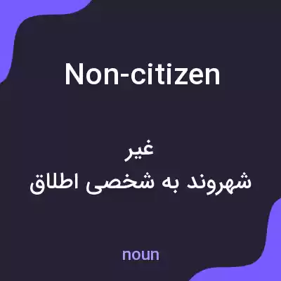 معنی non-citizen به فارسی