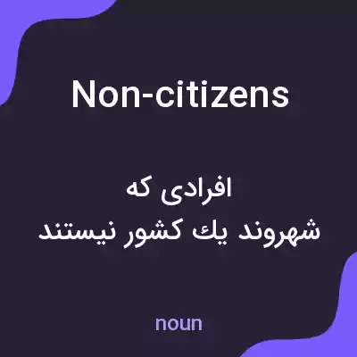 معنی non-citizens به فارسی معنی non-citizens به فارسی