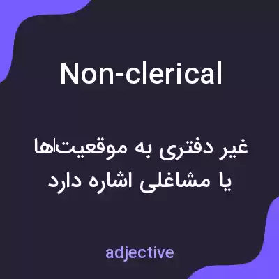 معنی non-clerical به فارسی معنی non-clerical به فارسی