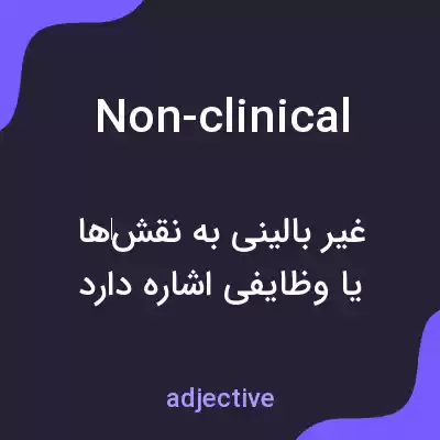 معنی non-clinical به فارسی