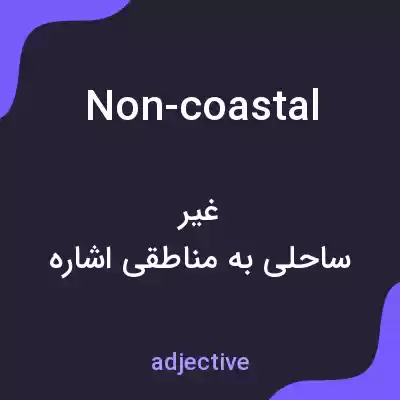 معنی non-coastal به فارسی معنی non-coastal به فارسی