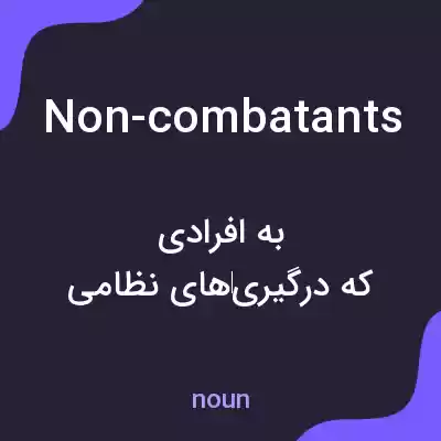 معنی non-combatants به فارسی معنی non-combatants به فارسی
