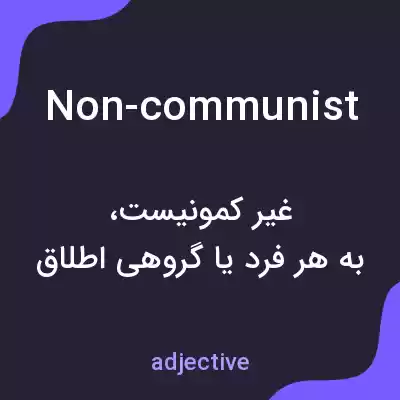 معنی non-communist به فارسی
