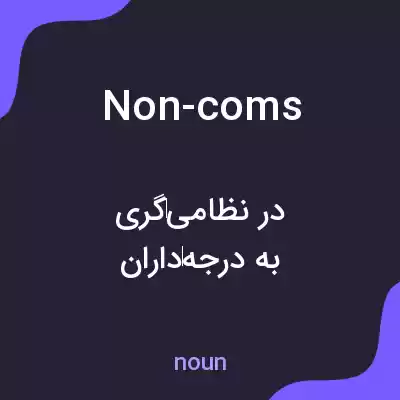 معنی non-coms به فارسی معنی non-coms به فارسی