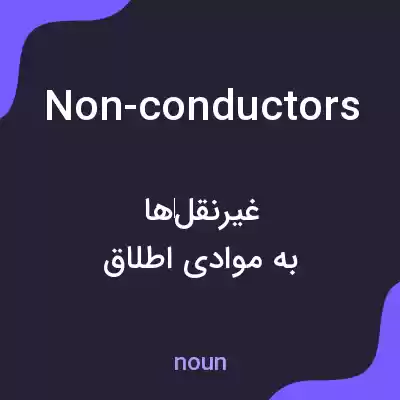 معنی non-conductors به فارسی معنی non-conductors به فارسی
