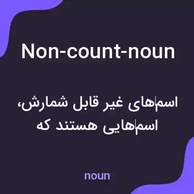 معنی non-count-noun به فارسی معنی non-count-noun به فارسی