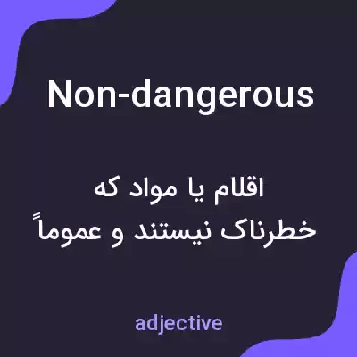 معنی non-dangerous به فارسی