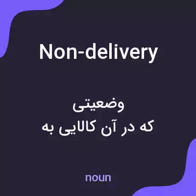 معنی non-delivery به فارسی معنی non-delivery به فارسی