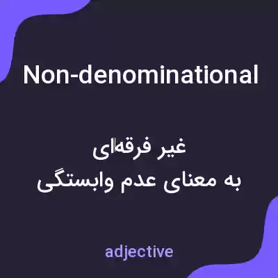 معنی non-denominational به فارسی معنی non-denominational به فارسی