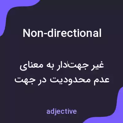 معنی non-directional به فارسی معنی non-directional به فارسی