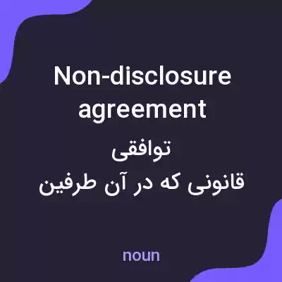 معنی non-disclosure agreement به فارسی معنی non-disclosure agreement به فارسی