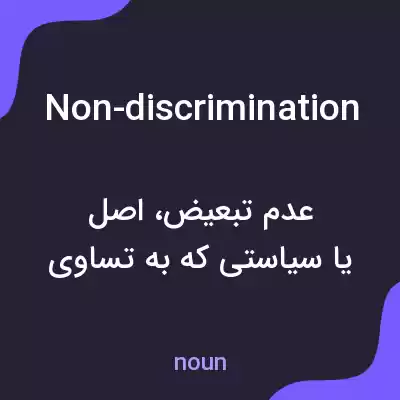 معنی non-discrimination به فارسی معنی non-discrimination به فارسی