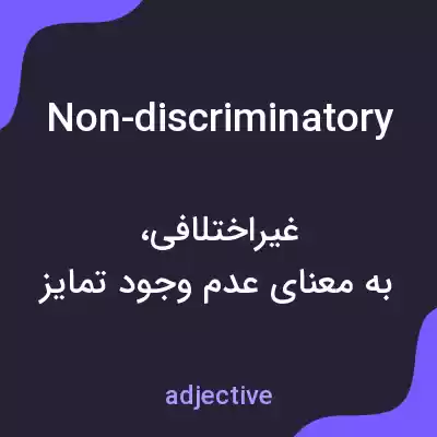 معنی non-discriminatory به فارسی معنی non-discriminatory به فارسی