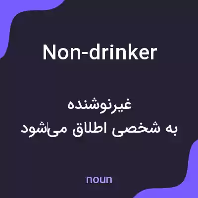 معنی non-drinker به فارسی معنی non-drinker به فارسی