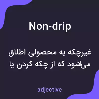 معنی non-drip به فارسی معنی non-drip به فارسی