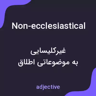 معنی non-ecclesiastical به فارسی معنی non-ecclesiastical به فارسی