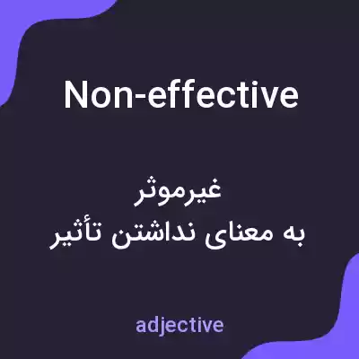معنی non-effective به فارسی معنی non-effective به فارسی